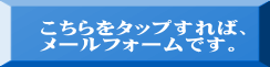 こちらをタップすれば、 メールフォームです。 